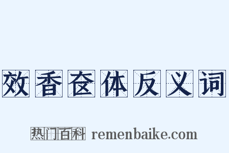 效香奁体反义词是什么意思的图片